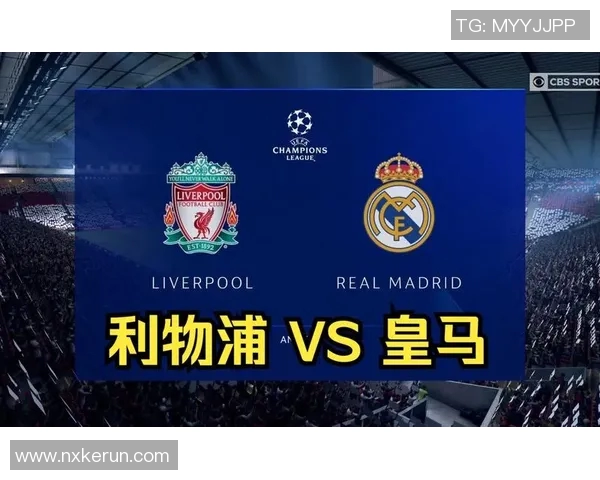 皇马对阵利物浦直播软件推荐及观看指南全解析