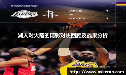 湖人对火箭的精彩对决回顾及战果分析