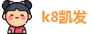 k8凯发首页
